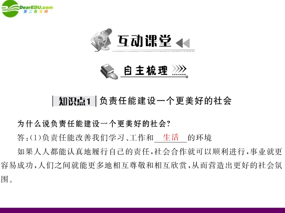 《随堂优化训练》2011年八年级政治下册-第八单元-对社会负责-8.4-负起我们的社会责任配套课件-粤教版_第3页