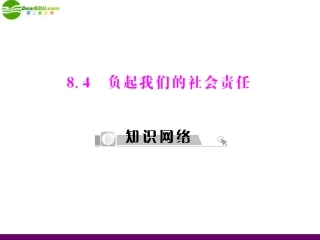 《随堂优化训练》2011年八年级政治下册-第八单元-对社会负责-8.4-负起我们的社会责任配套课件-粤教版