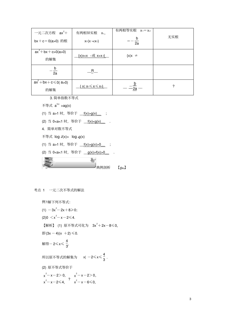 名师导学2020版高考数学总复习-第39讲简单不等式及其解法练习理含解析新人教A版_第3页