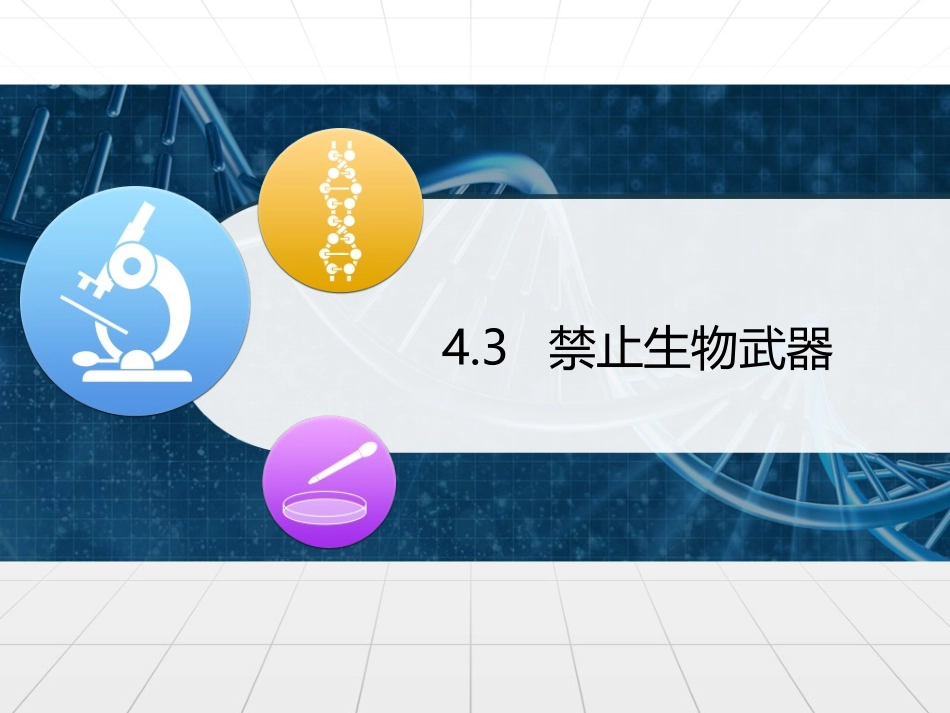 4.3-禁止生物武器_第1页
