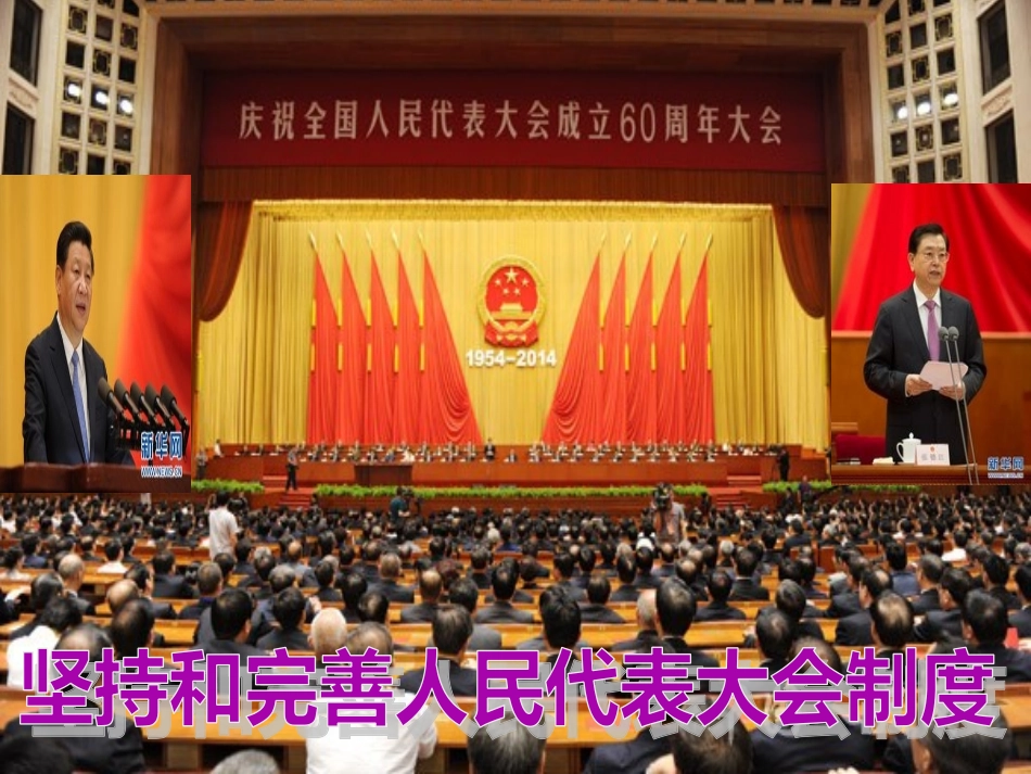 4-坚持和完善人民代表大会制度_第1页