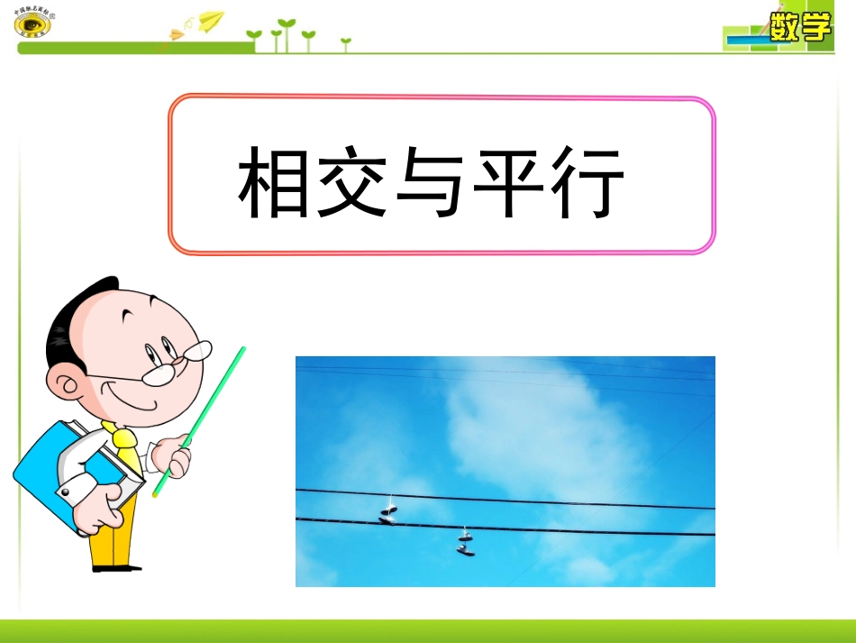 4.1.1相交与平行_第1页