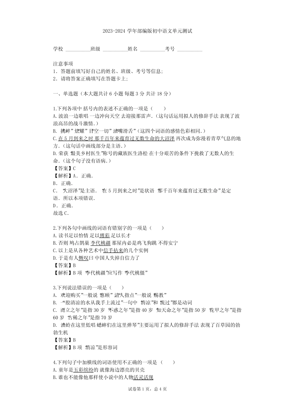 2023-2024学年初中语文部编版九年级下第四单元单元测试(含答案解析)_第1页