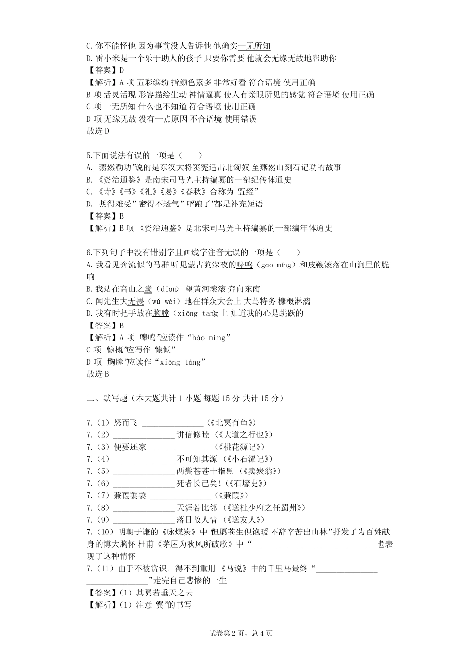 2023-2024学年初中语文部编版九年级下第四单元单元测试(含答案解析)_第2页