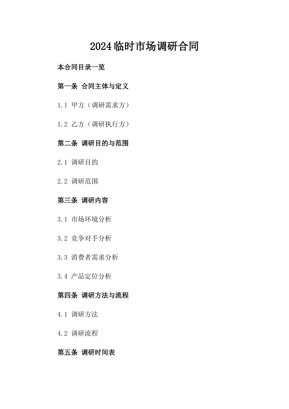 2024临时市场调研合同_第2页