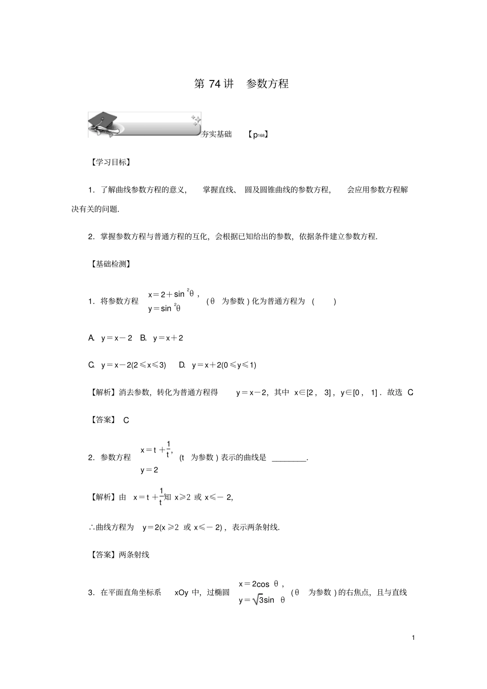 名师导学2020版高考数学总复习参数方程练习理含解析新人教A版选修4_4_第1页