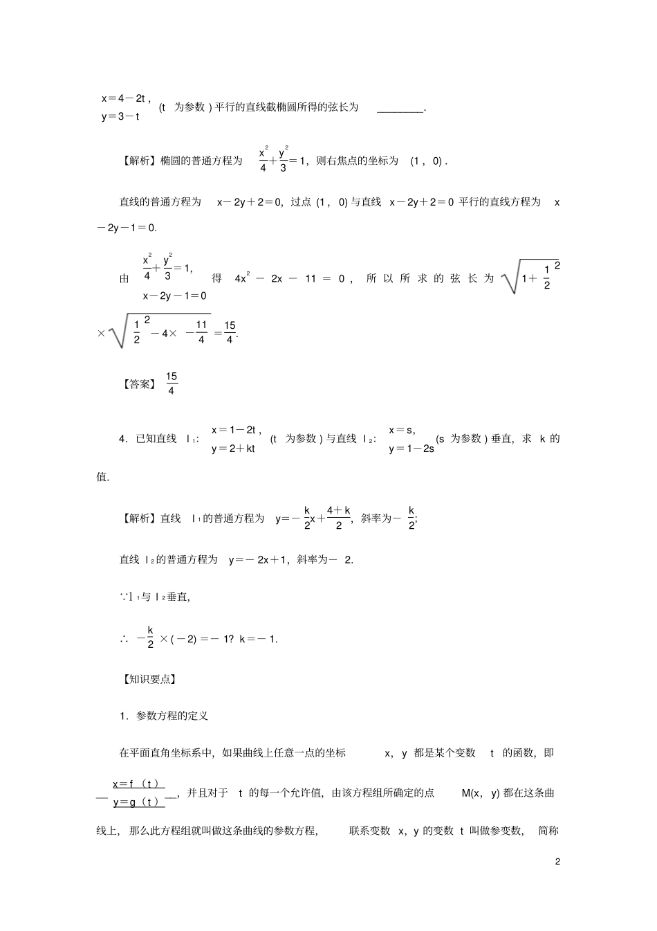 名师导学2020版高考数学总复习参数方程练习理含解析新人教A版选修4_4_第2页