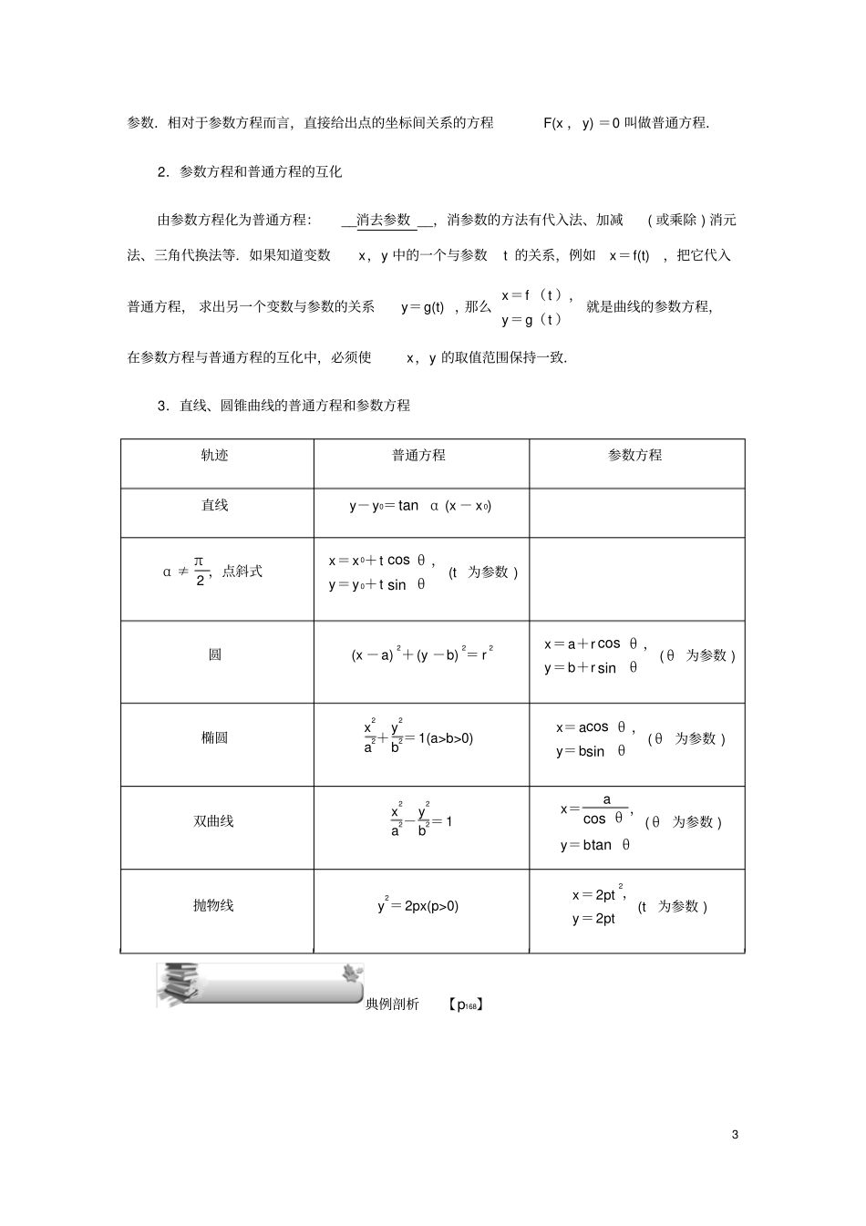 名师导学2020版高考数学总复习参数方程练习理含解析新人教A版选修4_4_第3页