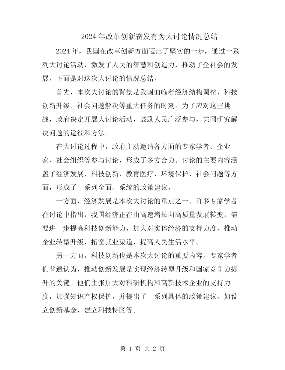 2024年改革创新奋发有为大讨论情况总结_第1页