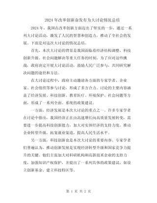 2024年改革创新奋发有为大讨论情况总结