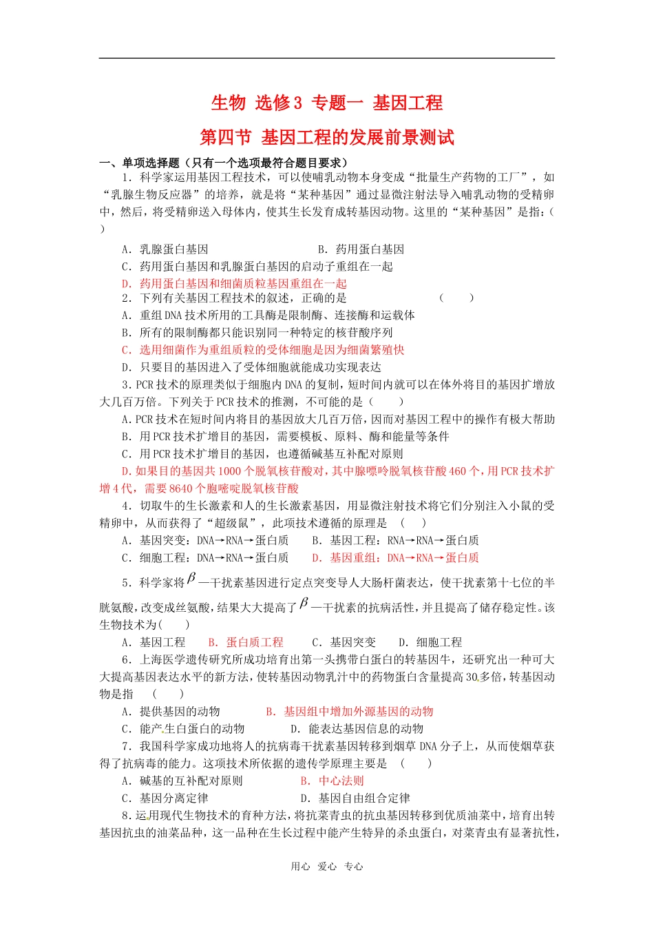 高中生物：-14-基因工程的发展前景(单元测试题)浙科版选修3_第1页