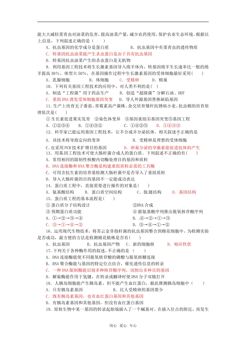 高中生物：-14-基因工程的发展前景(单元测试题)浙科版选修3_第2页