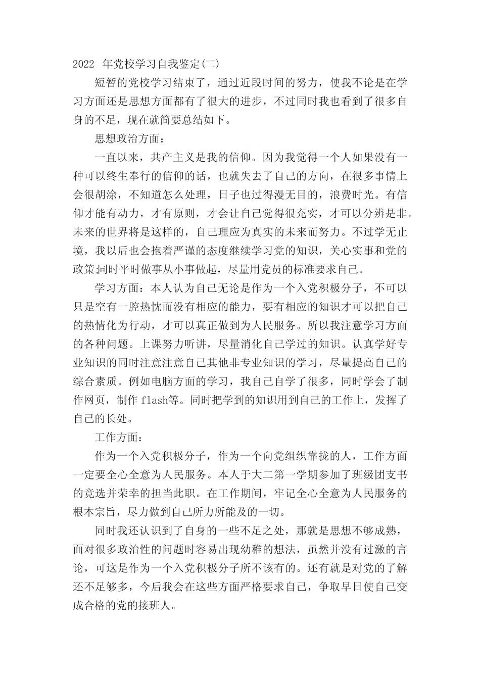 2022年党校学习自我鉴定(精选篇)_第2页