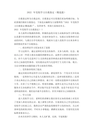 2022年党校学习自我鉴定(精选篇)
