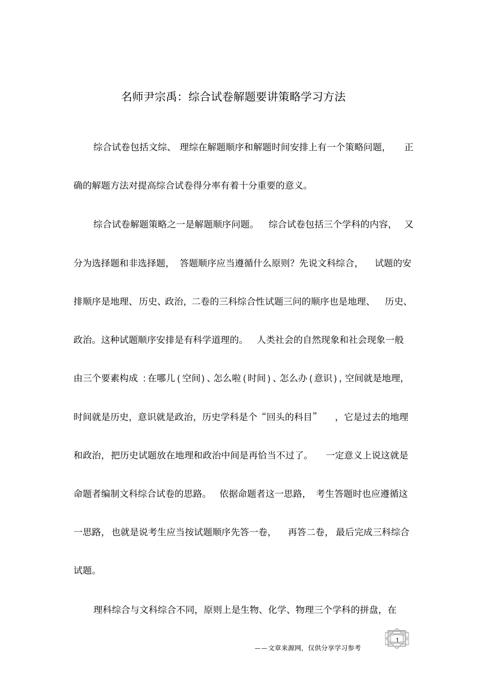 名师尹宗禹：综合试卷解题要讲策略学习方法_第1页