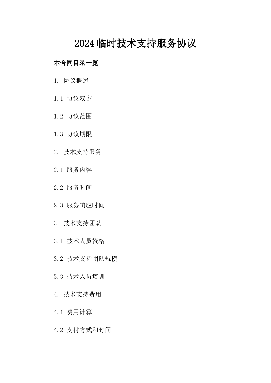 2024临时技术支持服务协议_第2页