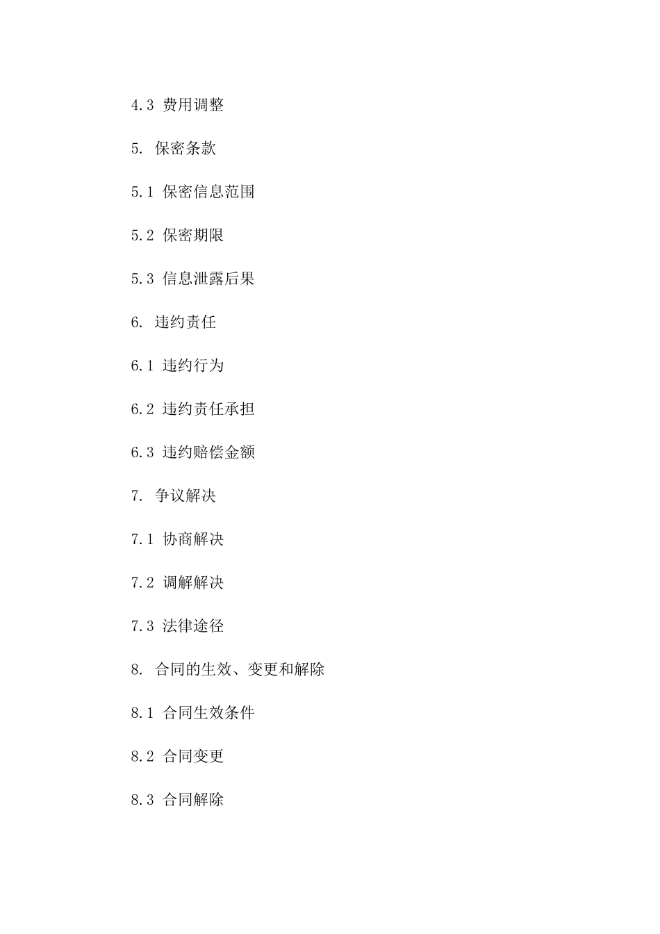 2024临时技术支持服务协议_第3页