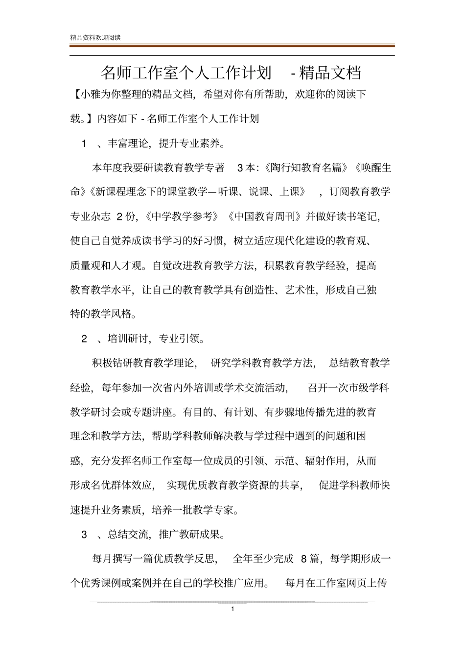 名师工作室个人工作计划-精品文档_第1页