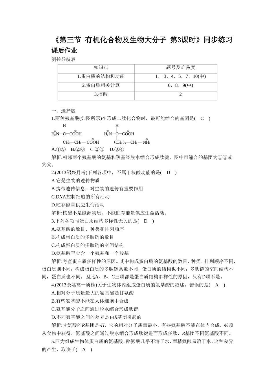 《第三节-有机化合物及生物大分子-第3课时》同步练习_第1页