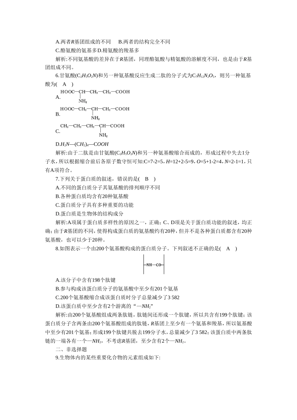 《第三节-有机化合物及生物大分子-第3课时》同步练习_第2页