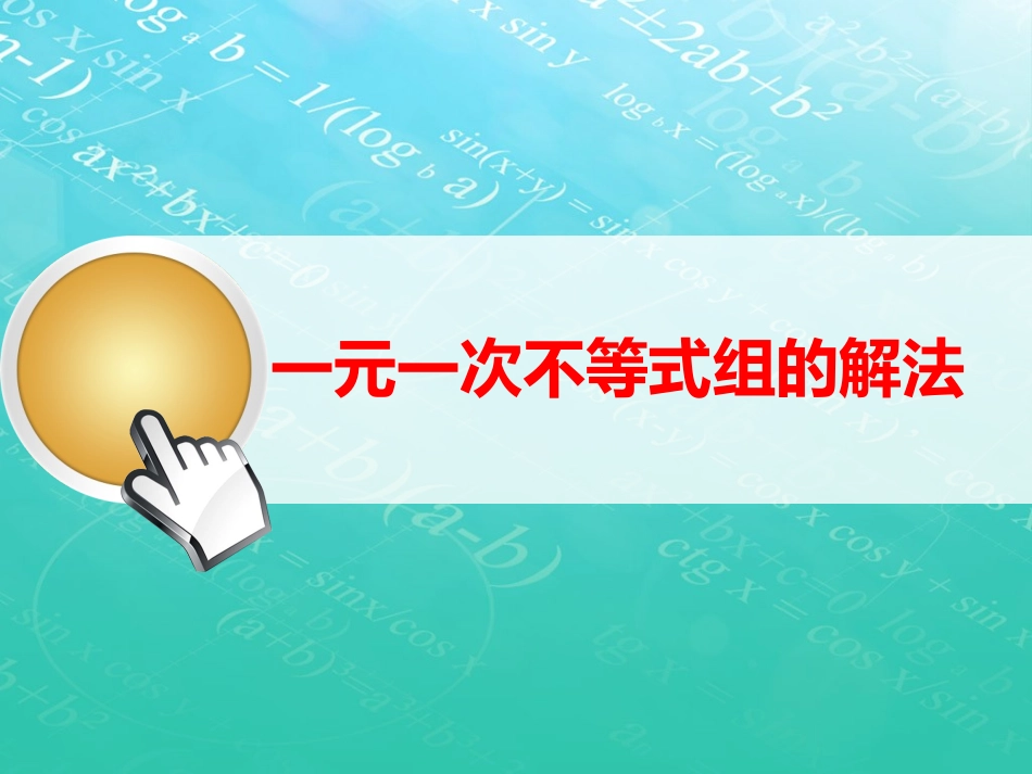 一元一次不等式组课件_第1页