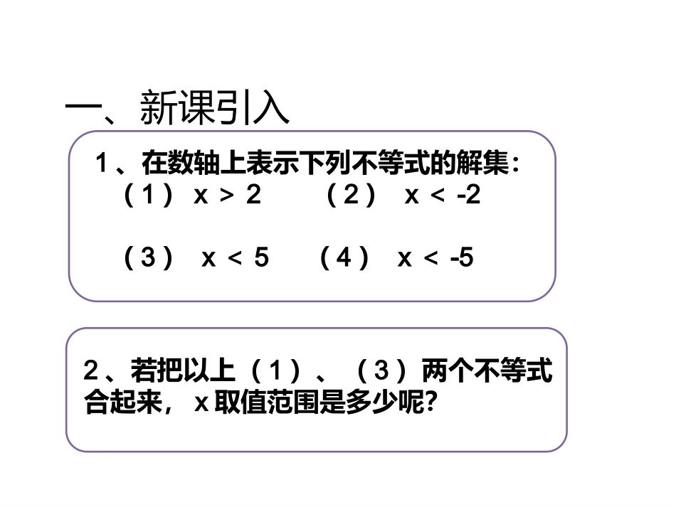 一元一次不等式组课件_第2页
