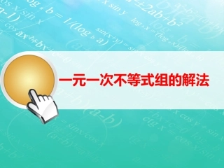 一元一次不等式组课件