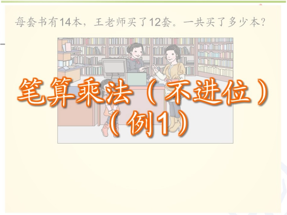 人教2011版小学数学三年级笔算两位数乘两位数(不进位)_第3页