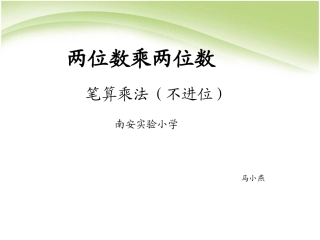 人教2011版小学数学三年级笔算两位数乘两位数(不进位)