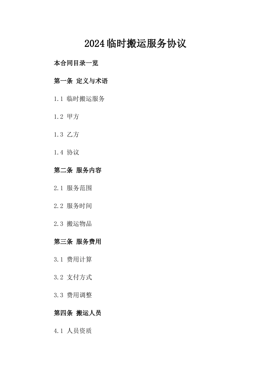 2024临时搬运服务协议_第2页