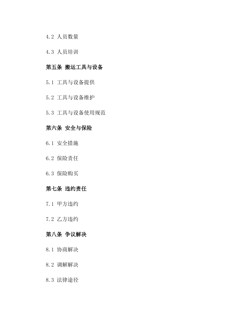 2024临时搬运服务协议_第3页