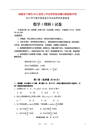 福建省宁德市2012届高三数学毕业班质检试题-理-(扫描版)