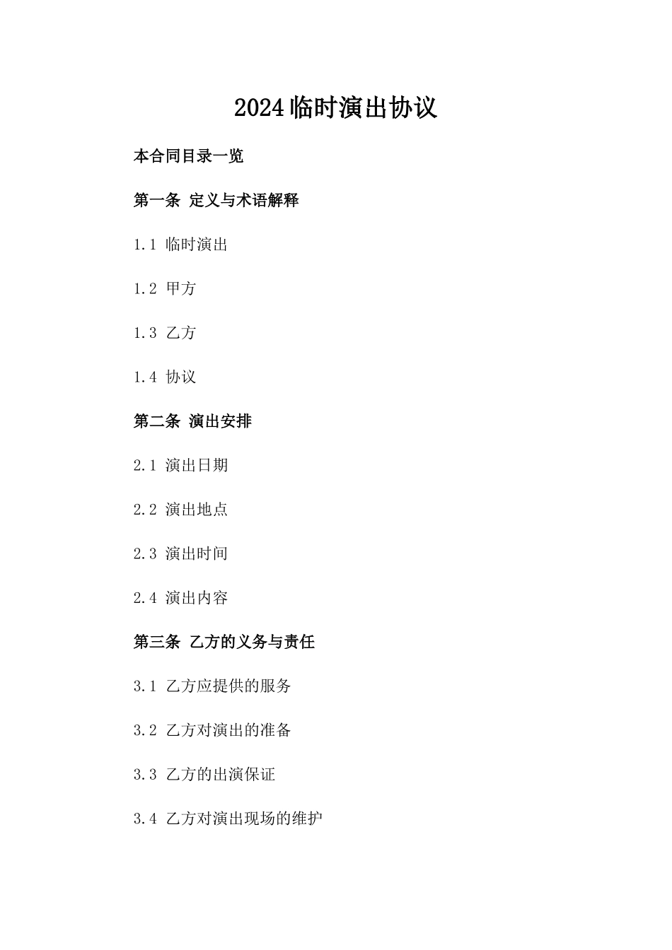 2024临时演出协议_第2页