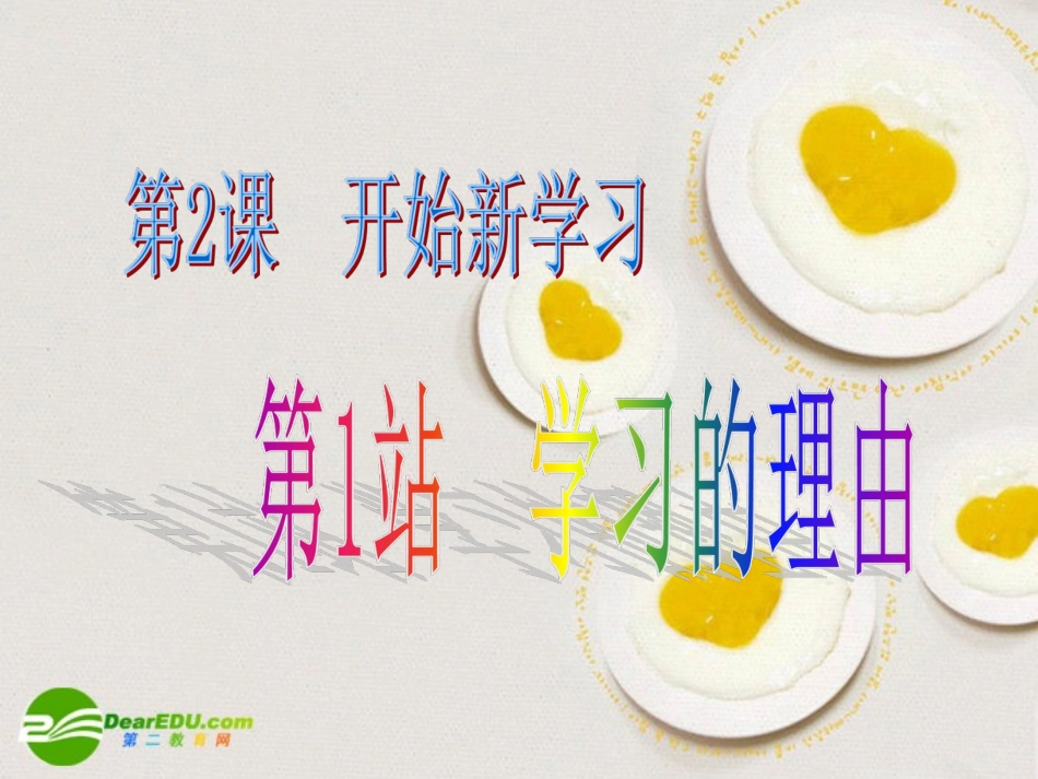 七年级政治上册-第二课-学习的理由课件-北师大版_第2页