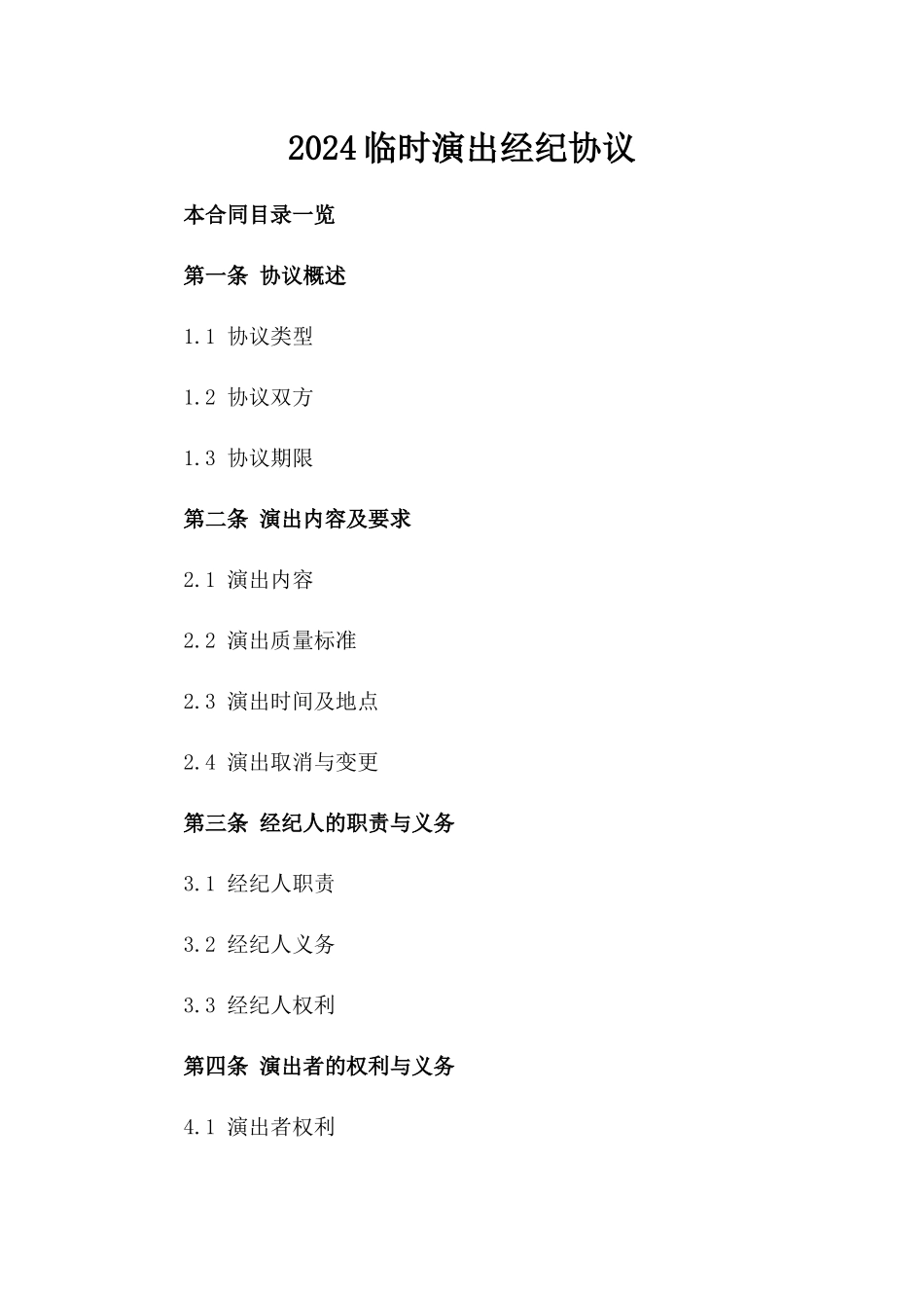 2024临时演出经纪协议_第2页