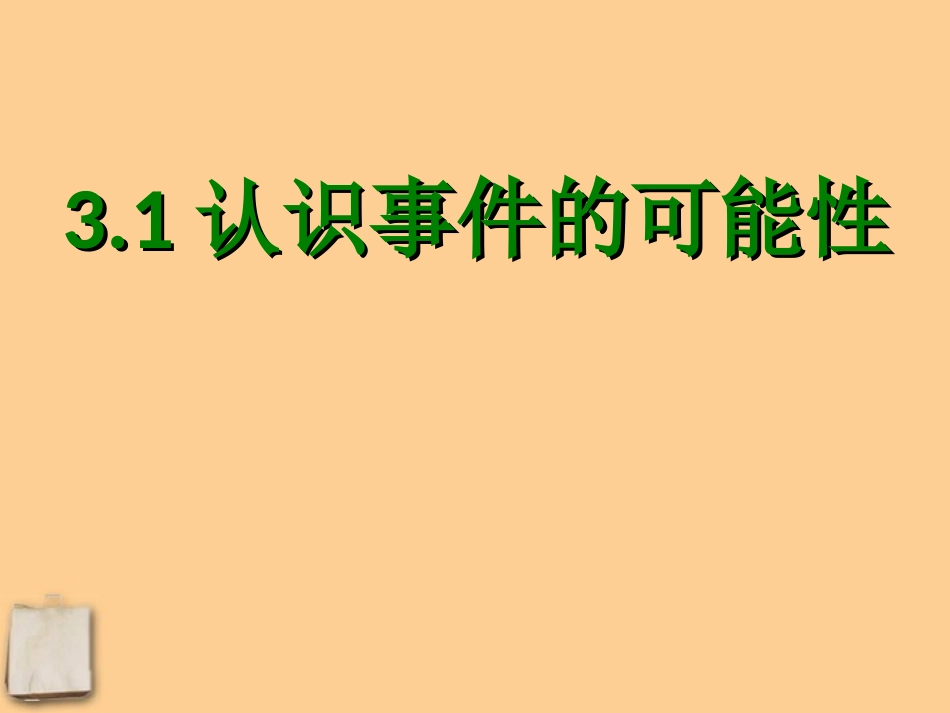 浙江省乐清市盐盆一中七年级数学下册《认识事件的可能性》课件-浙教版_第2页