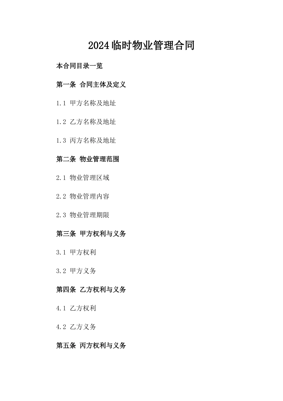 2024临时物业管理合同_第2页