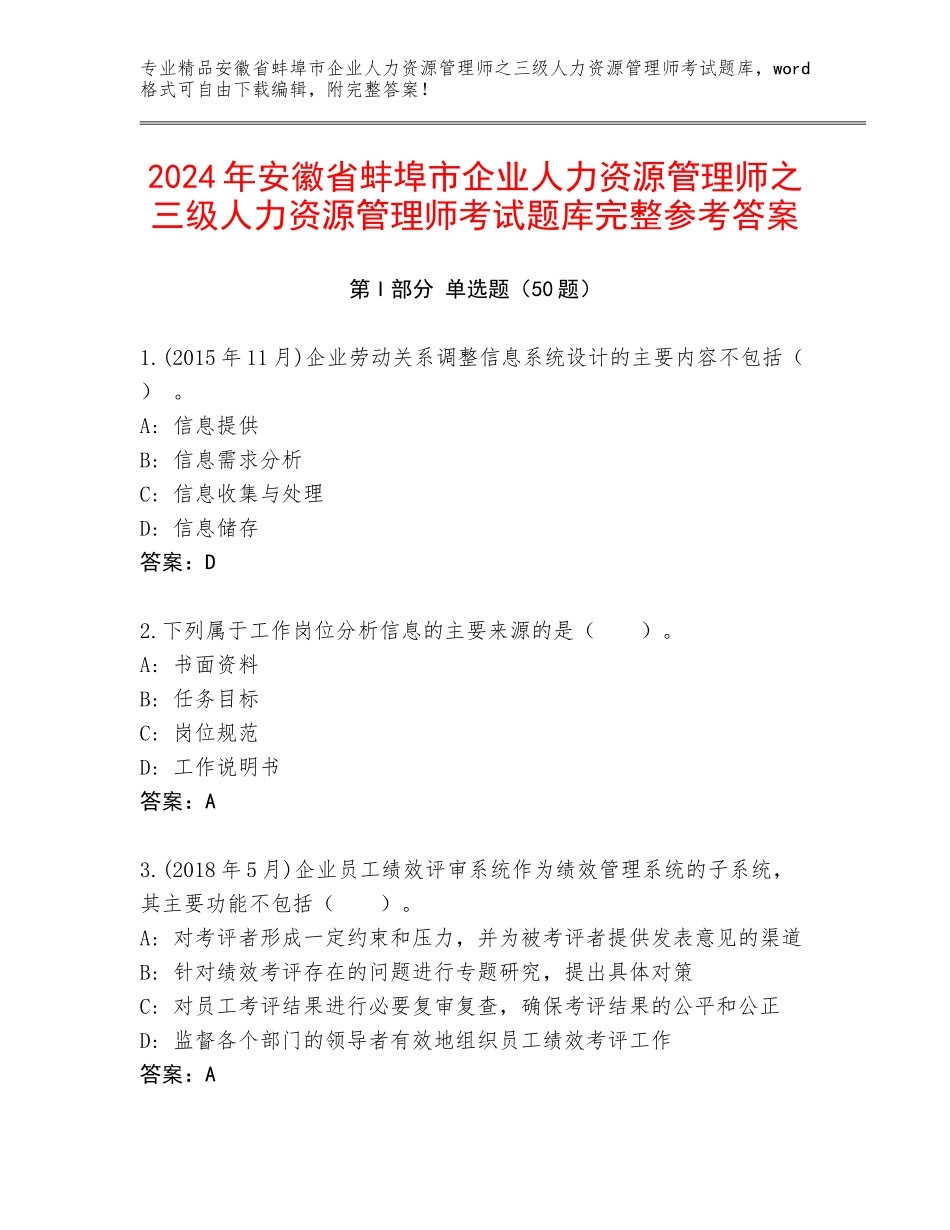 2024年安徽省蚌埠市企业人力资源管理师之三级人力资源管理师考试题库完整参考答案_第1页
