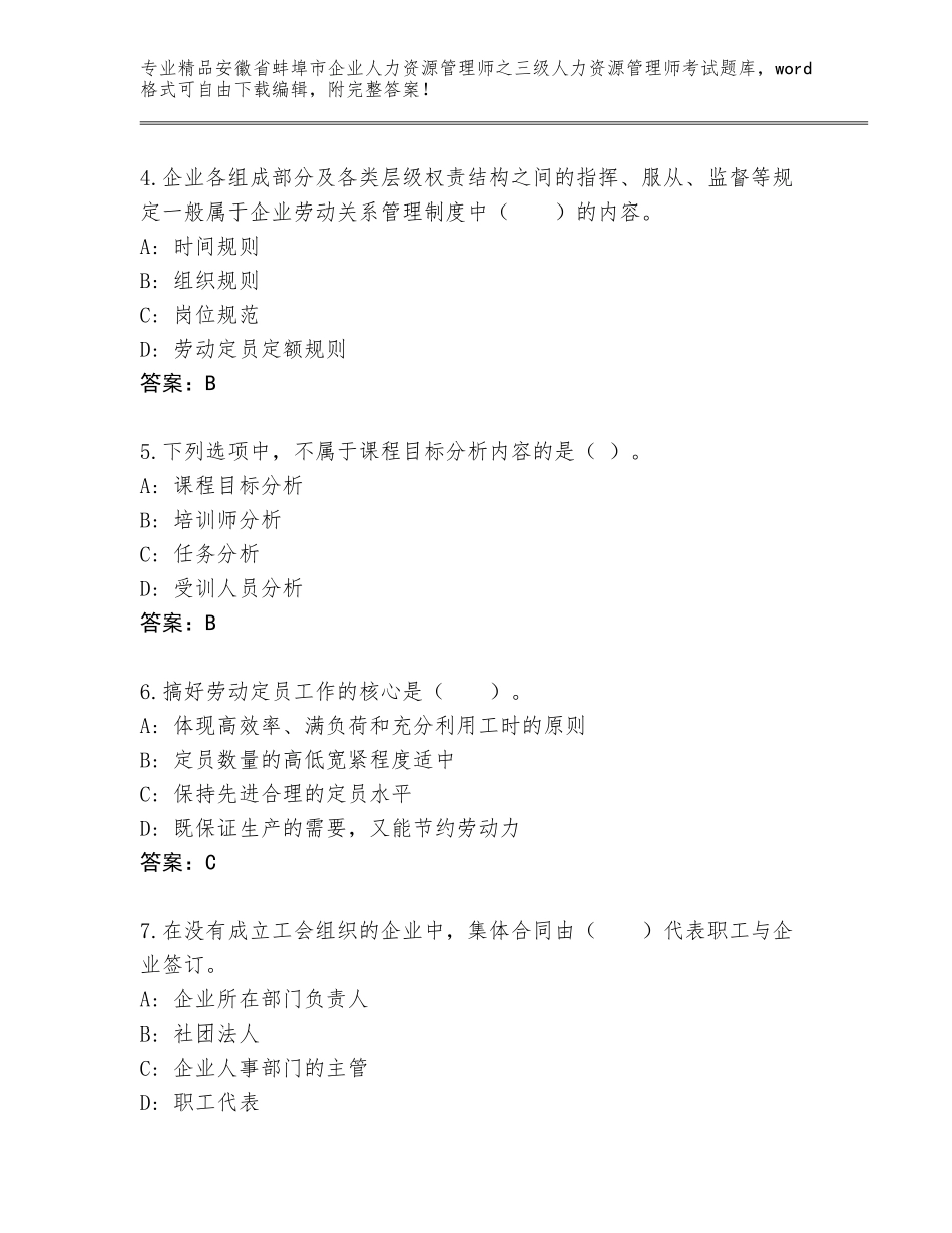 2024年安徽省蚌埠市企业人力资源管理师之三级人力资源管理师考试题库完整参考答案_第2页