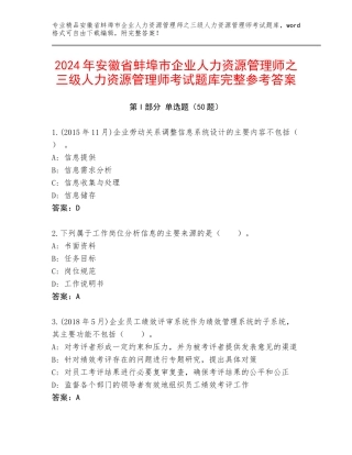 2024年安徽省蚌埠市企业人力资源管理师之三级人力资源管理师考试题库完整参考答案