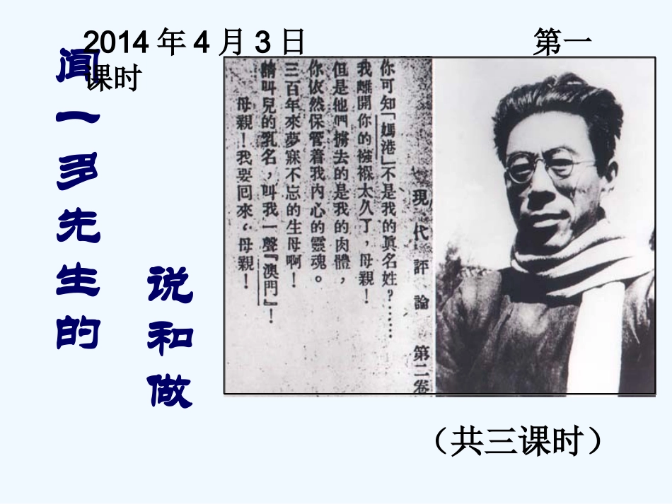(部编)初中语文人教2011课标版七年级下册说和做——记闻一多先生的说和做_第1页
