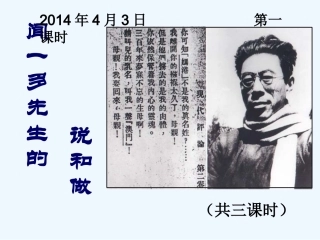 (部编)初中语文人教2011课标版七年级下册说和做——记闻一多先生的说和做