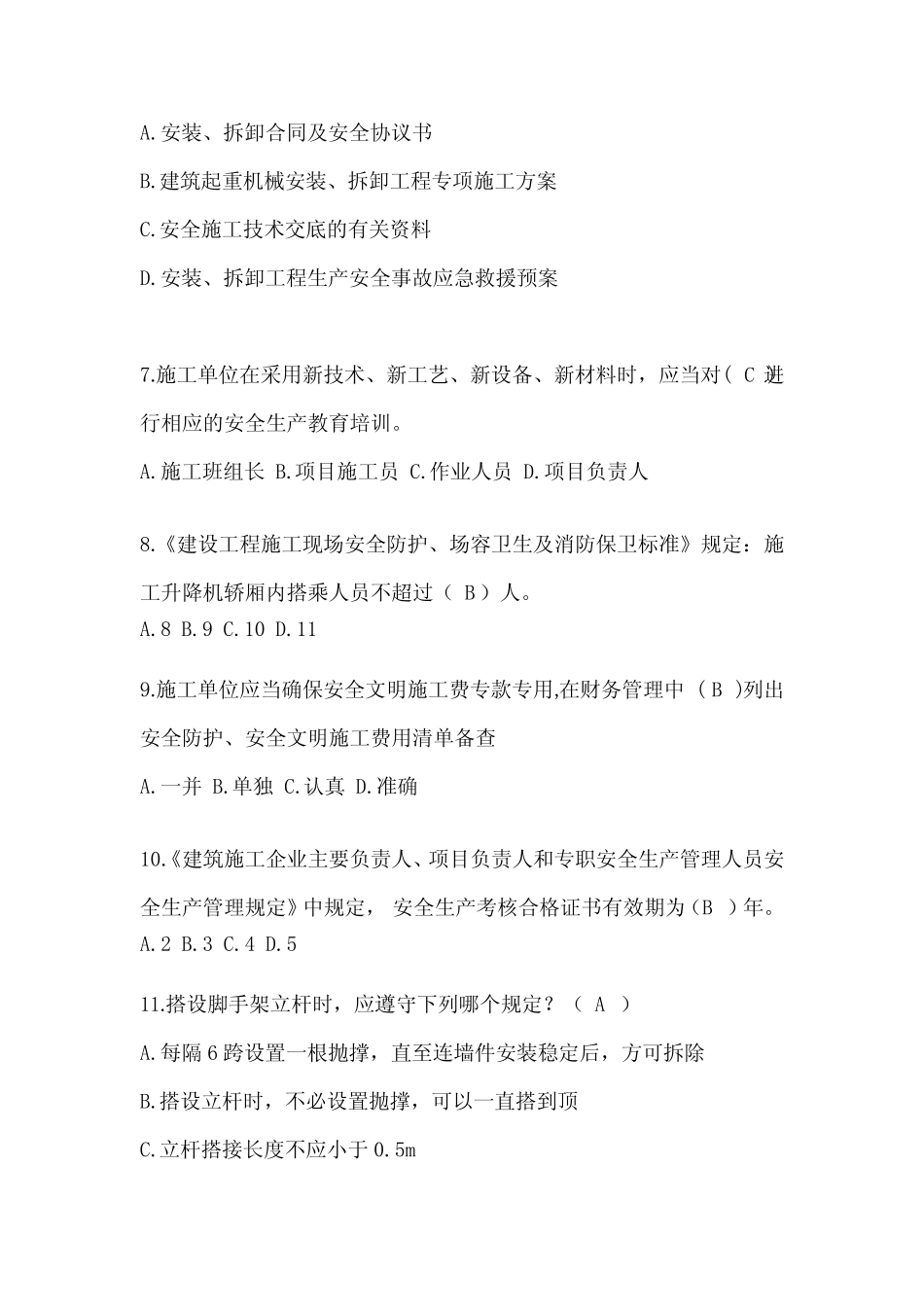 2024贵州省安全员《C证》考试题库及答案 _第2页