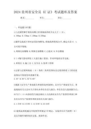 2024贵州省安全员《C证》考试题库及答案 