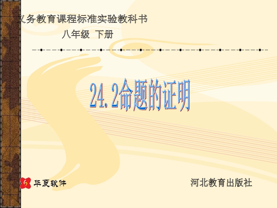 八年级数学下册-24.2命题的证明(1)课件-冀教版_第1页