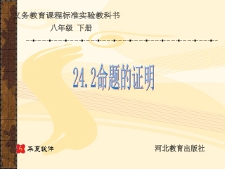 八年级数学下册-24.2命题的证明(1)课件-冀教版
