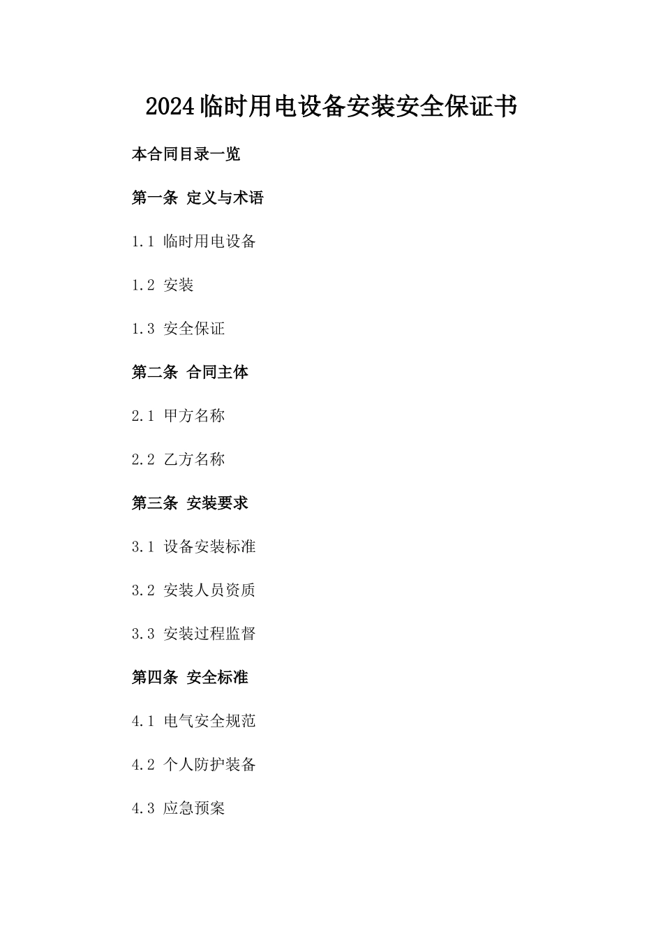 2024临时用电设备安装安全保证书_第2页