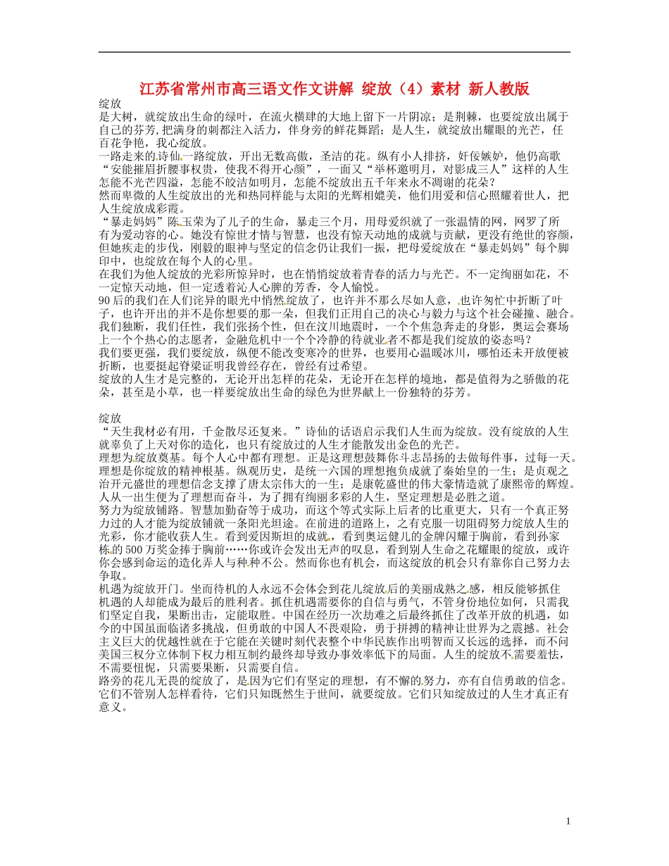 江苏省常州市高三语文作文讲解-绽放(4)素材-新人教版_第1页
