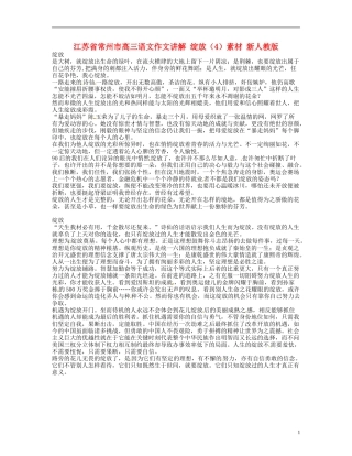 江苏省常州市高三语文作文讲解-绽放(4)素材-新人教版