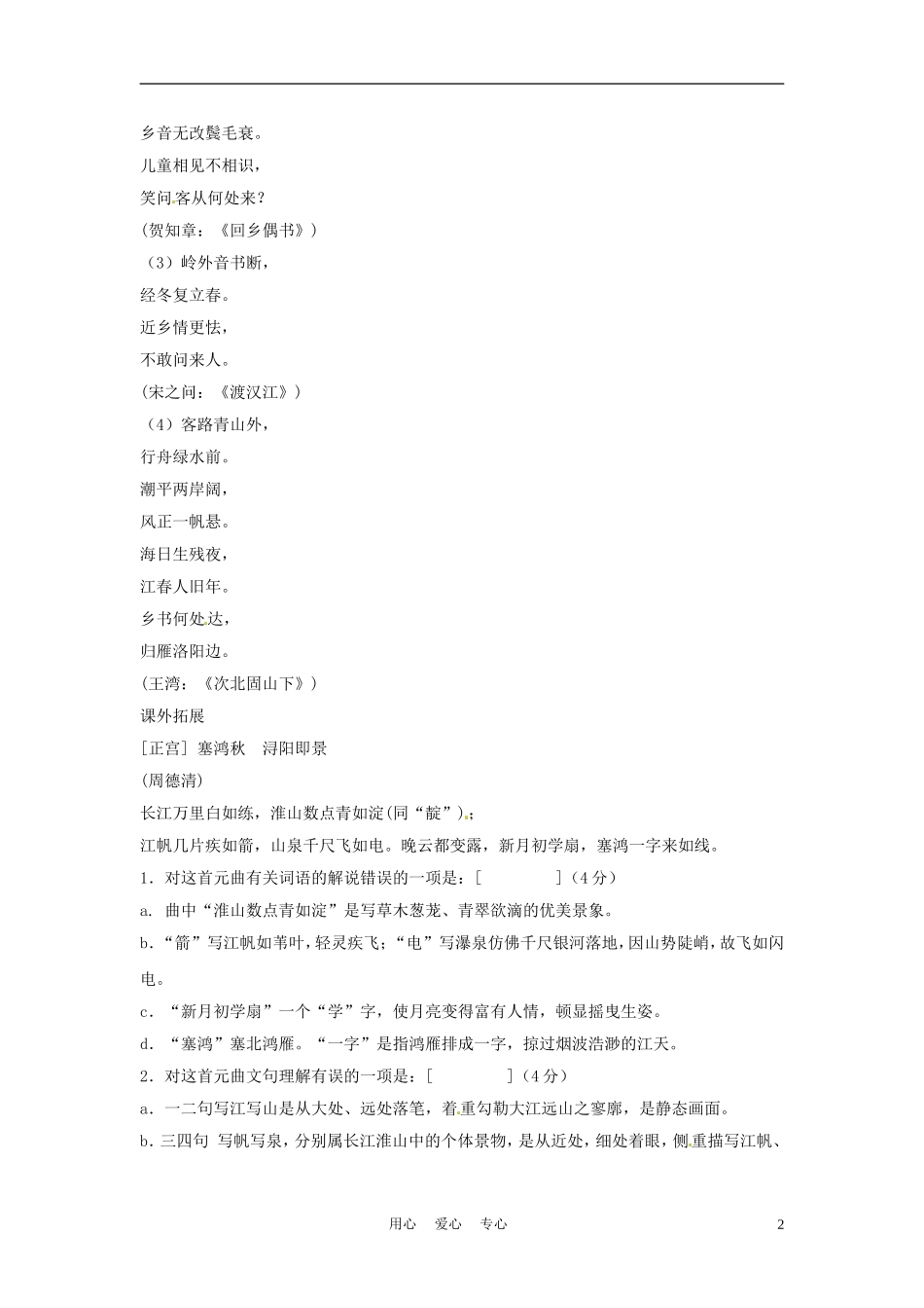 九年级语文上册-第24课《天净沙-秋》同步练习-沪教版(五四制)_第2页